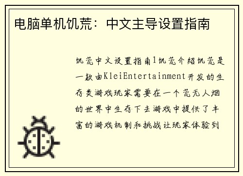 电脑单机饥荒：中文主导设置指南