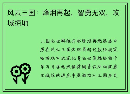 风云三国：烽烟再起，智勇无双，攻城掠地