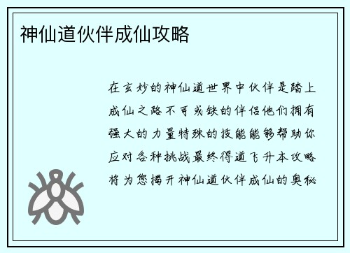 神仙道伙伴成仙攻略