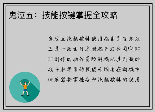 鬼泣五：技能按键掌握全攻略