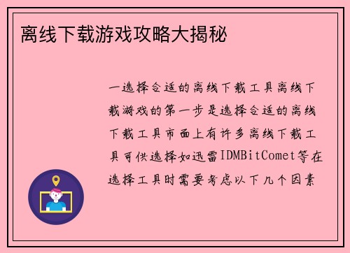 离线下载游戏攻略大揭秘