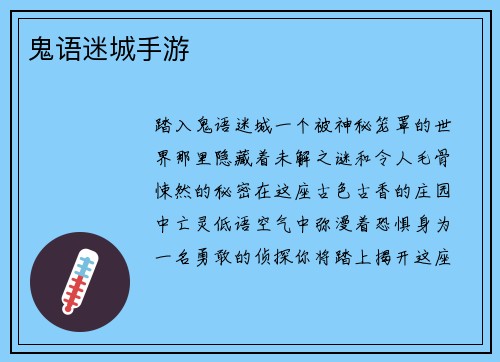 鬼语迷城手游