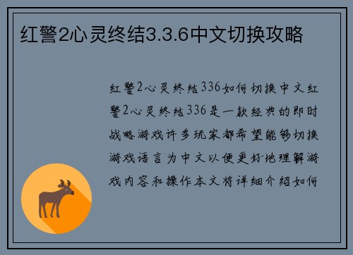 红警2心灵终结3.3.6中文切换攻略