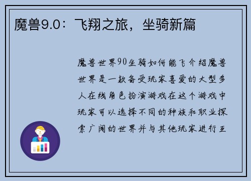 魔兽9.0：飞翔之旅，坐骑新篇