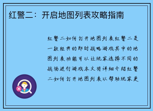 红警二：开启地图列表攻略指南
