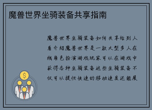 魔兽世界坐骑装备共享指南