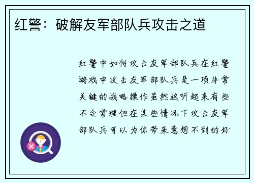 红警：破解友军部队兵攻击之道