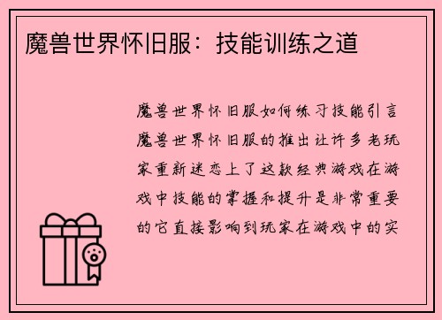 魔兽世界怀旧服：技能训练之道