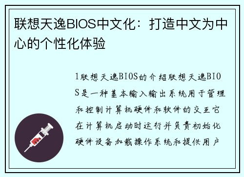 联想天逸BIOS中文化：打造中文为中心的个性化体验