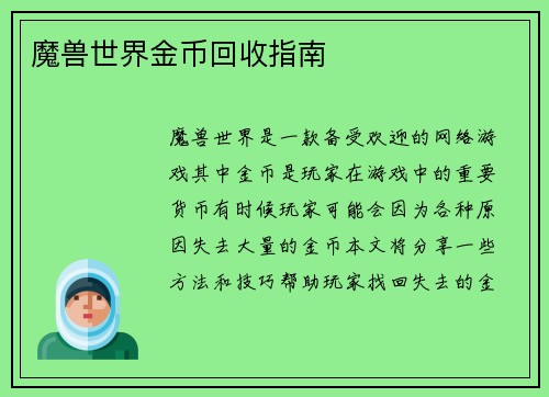 魔兽世界金币回收指南