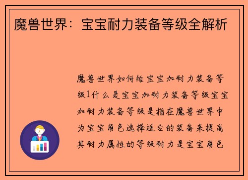 魔兽世界：宝宝耐力装备等级全解析