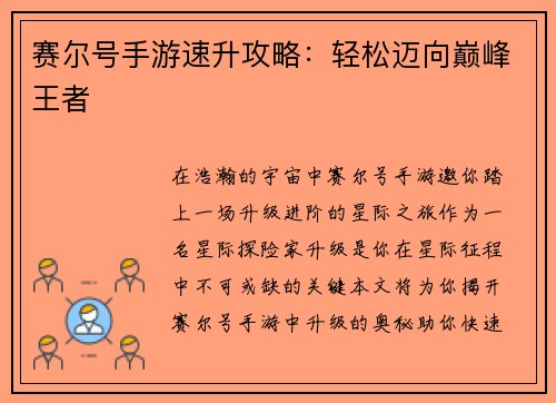 赛尔号手游速升攻略：轻松迈向巅峰王者