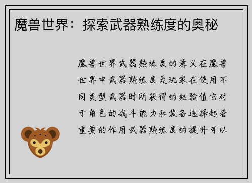 魔兽世界：探索武器熟练度的奥秘