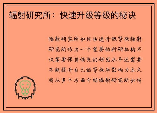 辐射研究所：快速升级等级的秘诀