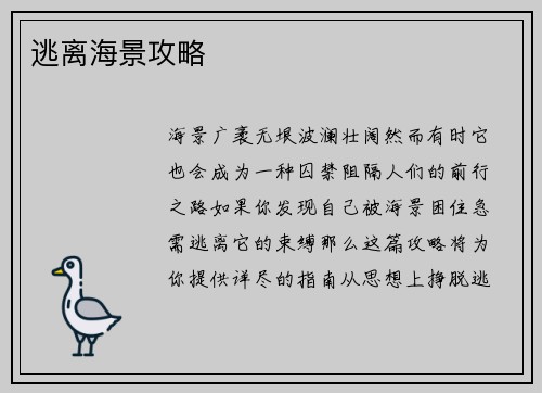 逃离海景攻略