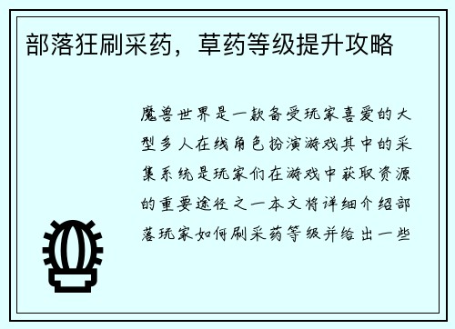 部落狂刷采药，草药等级提升攻略