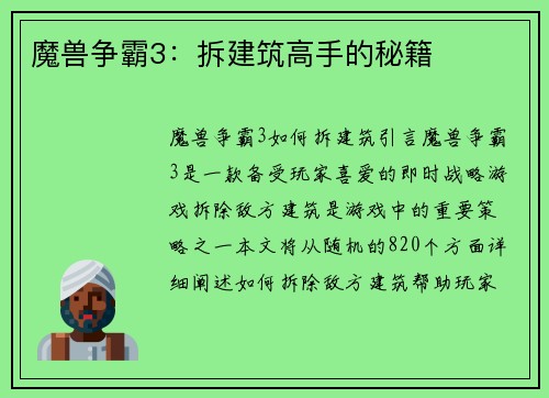 魔兽争霸3：拆建筑高手的秘籍