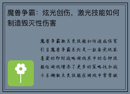魔兽争霸：炫光创伤，激光技能如何制造毁灭性伤害