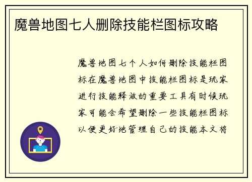 魔兽地图七人删除技能栏图标攻略
