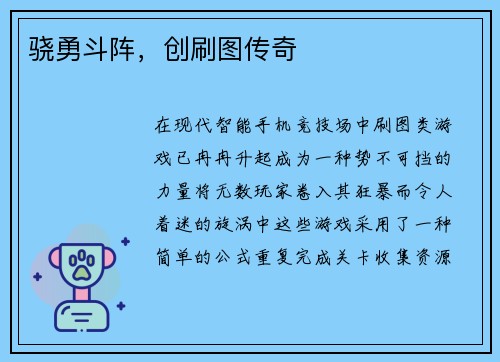 骁勇斗阵，创刷图传奇