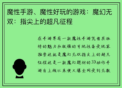 魔性手游、魔性好玩的游戏：魔幻无双：指尖上的超凡征程
