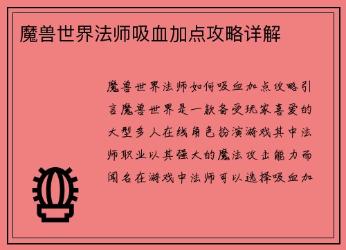 魔兽世界法师吸血加点攻略详解