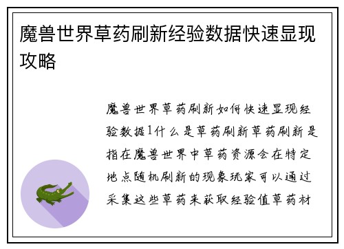 魔兽世界草药刷新经验数据快速显现攻略