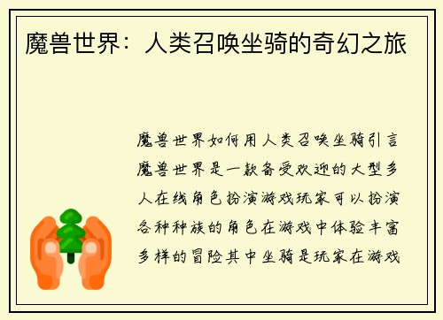 魔兽世界：人类召唤坐骑的奇幻之旅