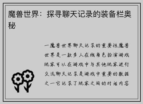 魔兽世界：探寻聊天记录的装备栏奥秘