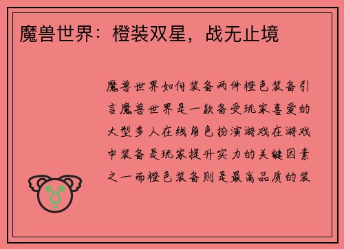 魔兽世界：橙装双星，战无止境