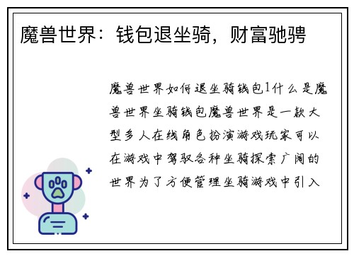 魔兽世界：钱包退坐骑，财富驰骋