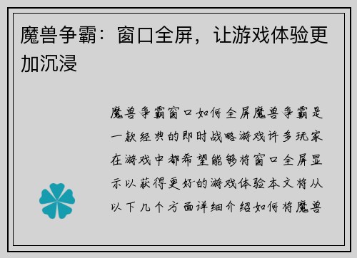 魔兽争霸：窗口全屏，让游戏体验更加沉浸
