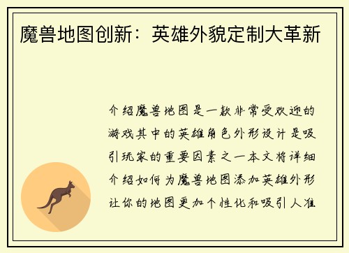 魔兽地图创新：英雄外貌定制大革新