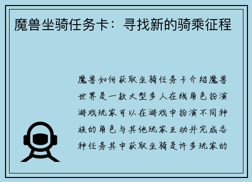 魔兽坐骑任务卡：寻找新的骑乘征程