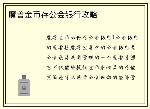 魔兽金币存公会银行攻略