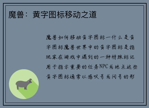魔兽：黄字图标移动之道