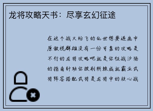 龙将攻略天书：尽享玄幻征途