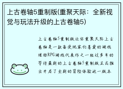 上古卷轴5重制版(重聚天际：全新视觉与玩法升级的上古卷轴5)