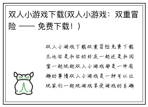 双人小游戏下载(双人小游戏：双重冒险 —— 免费下载！)