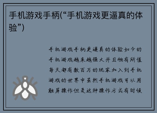 手机游戏手柄(“手机游戏更逼真的体验”)