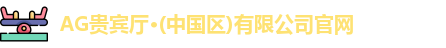 AG贵宾厅